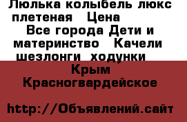 Люлька-колыбель люкс плетеная › Цена ­ 3 700 - Все города Дети и материнство » Качели, шезлонги, ходунки   . Крым,Красногвардейское